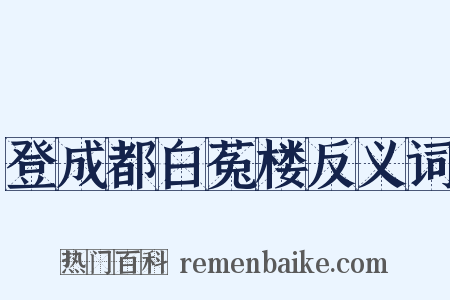 登成都白菟楼反义词是什么意思的图片